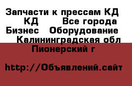 Запчасти к прессам КД2126, КД2326 - Все города Бизнес » Оборудование   . Калининградская обл.,Пионерский г.